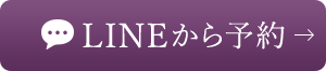 LINEから予約