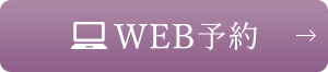 WEB予約