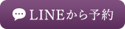 LINEから予約