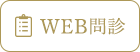 WEB問診