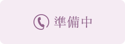 TEL：準備中