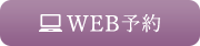 WEB予約