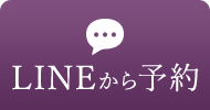 LINEから予約