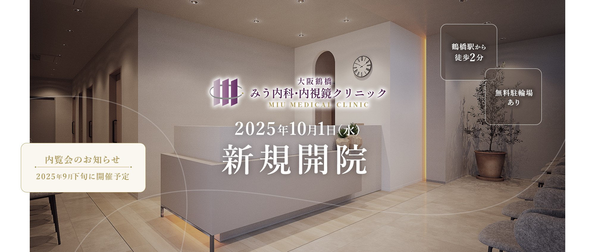 大阪鶴橋みう内科・内視鏡クリニック MIU MEDICAL CLINIC 2025年10月1日(水)新規開院 鶴橋駅から徒歩2分 無料駐輪場あり -内覧会のお知らせ 2025年9月下旬に開催予定-
