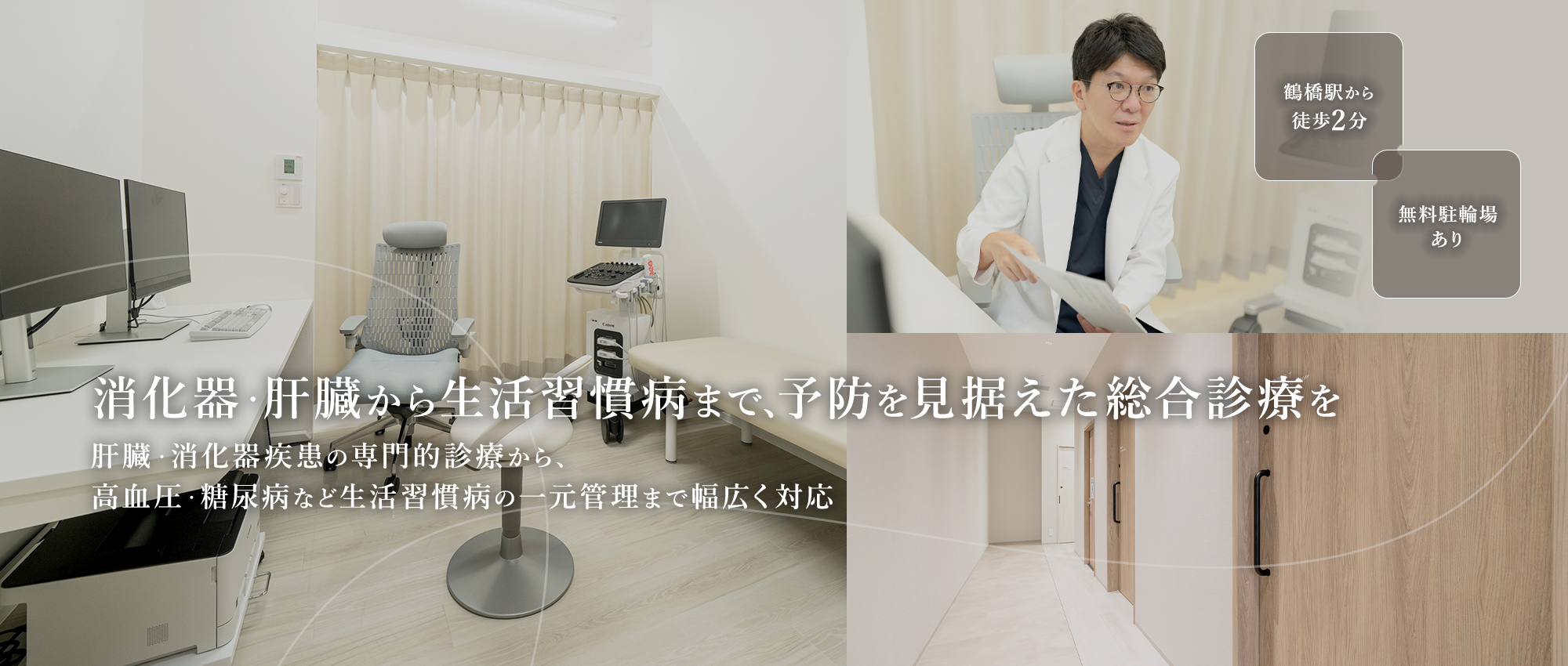消化器・肝臓から生活習慣病まで、予防を見据えた総合診療を 肝臓・消化器疾患の専門的診療から、高血圧・糖尿病など生活習慣病の一元管理まで幅広く対応